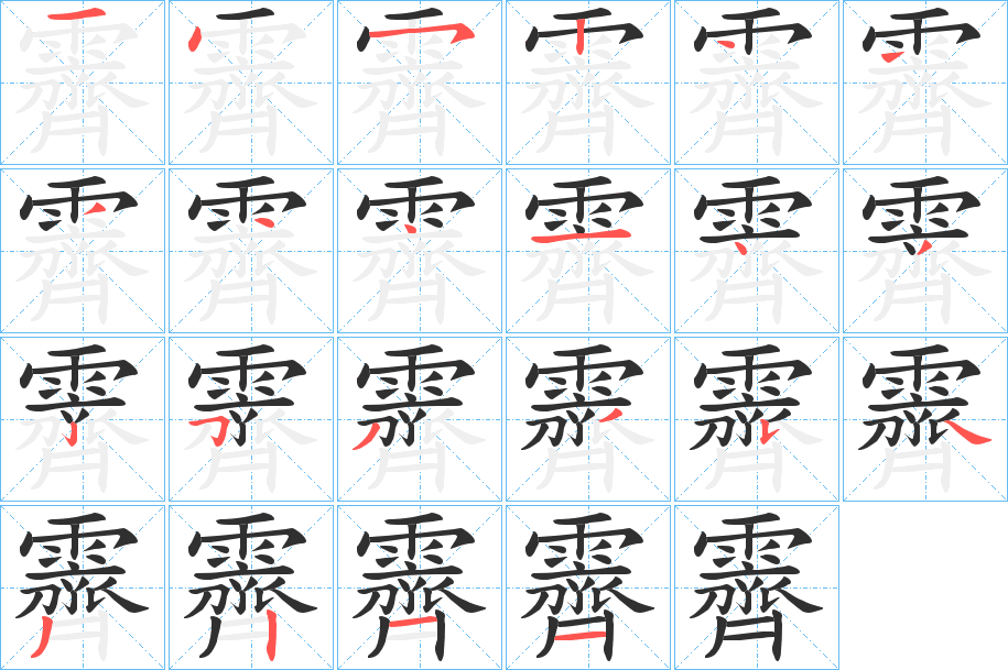 霽的笔顺分步演示图