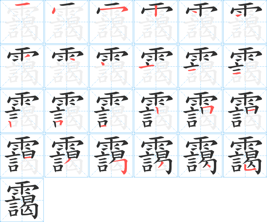 靄的笔顺分步演示图