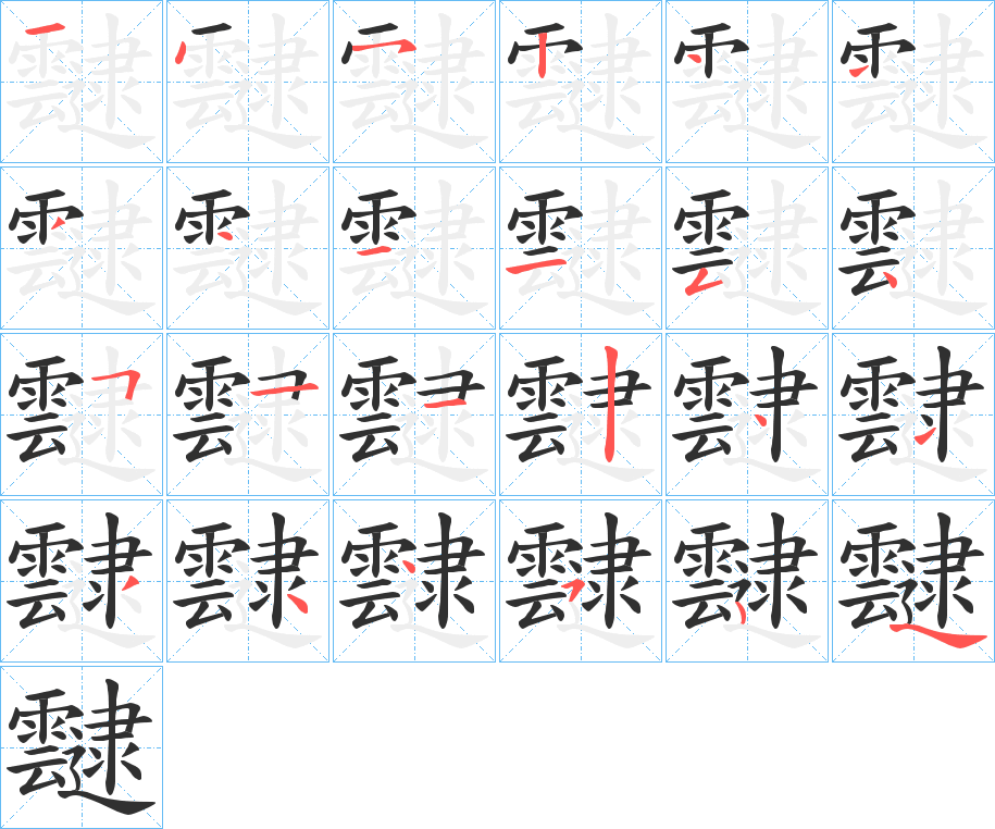 靆的笔顺分步演示图