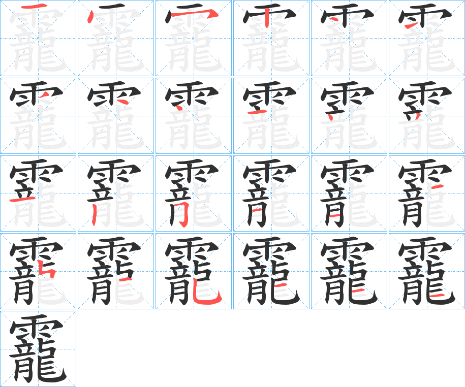 靇的笔顺分步演示图