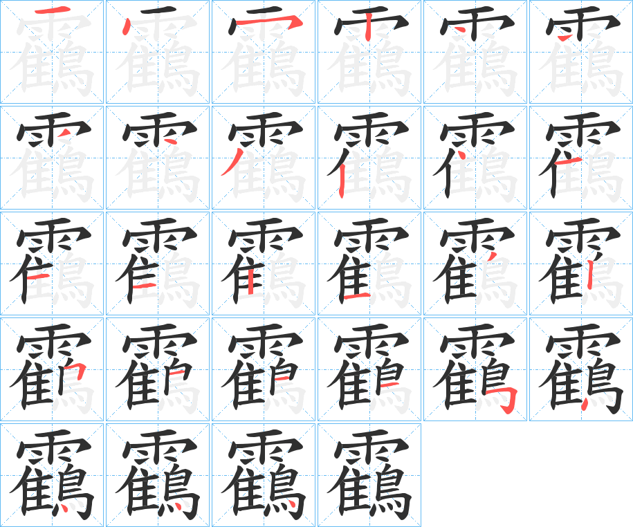 靍的笔顺分步演示图