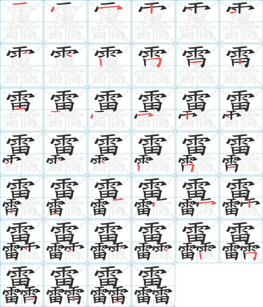 靐的笔顺分步演示图