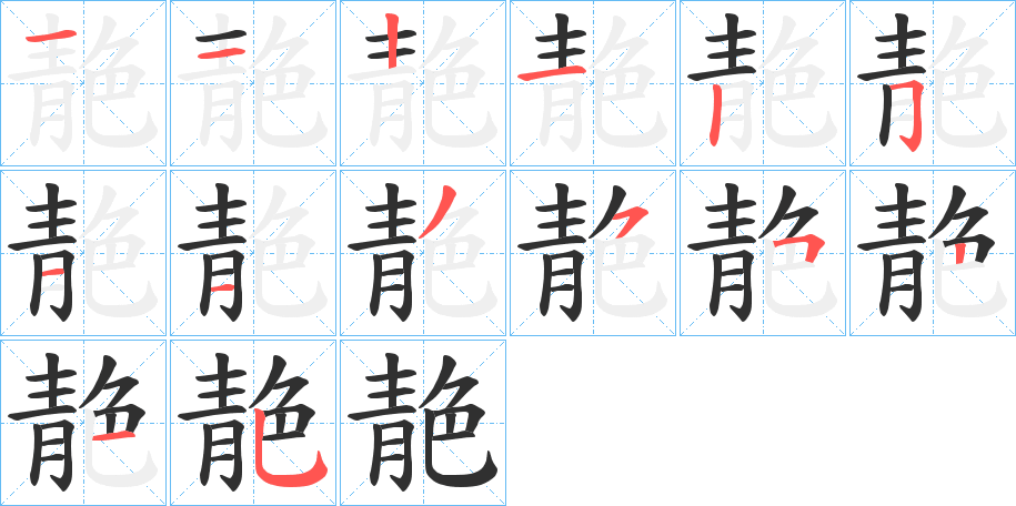 靘的笔顺分步演示图