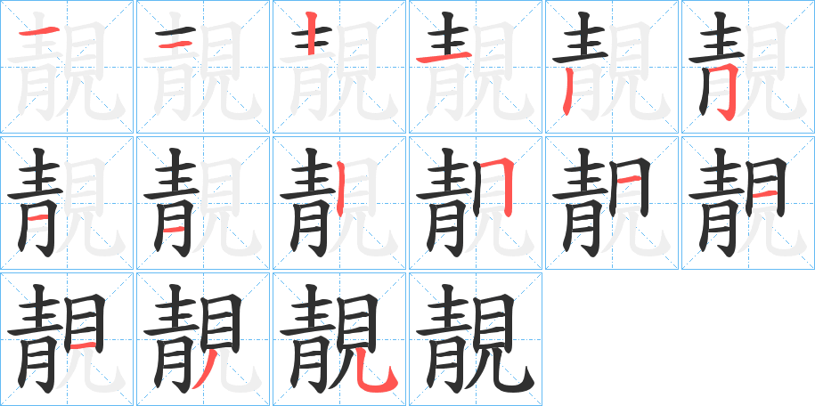 靚的笔顺分步演示图