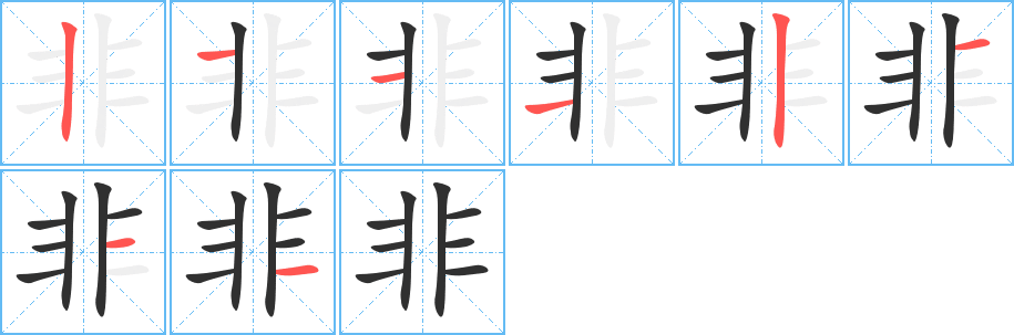 非的笔顺分步演示图