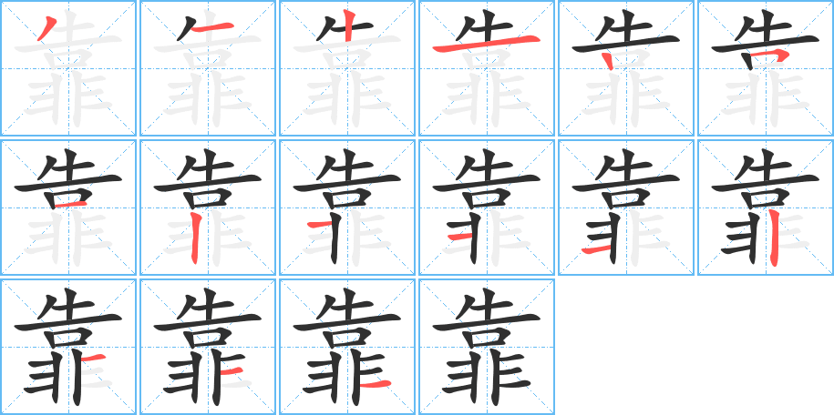 靠的笔顺分步演示图