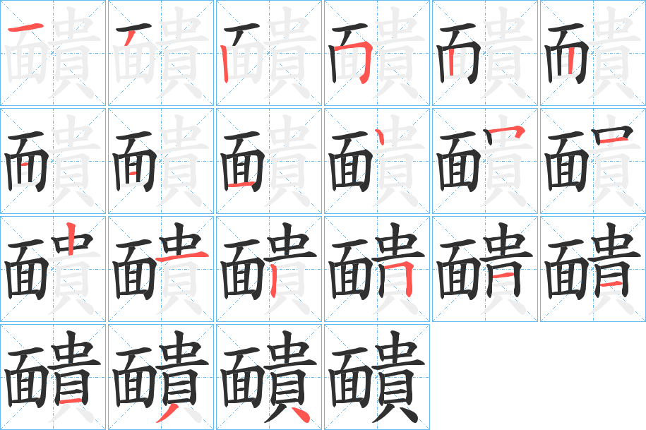 靧的笔顺分步演示图