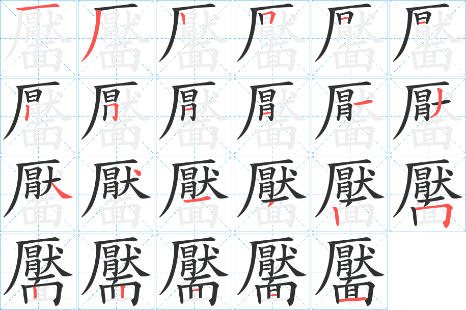 靨的笔顺分步演示图