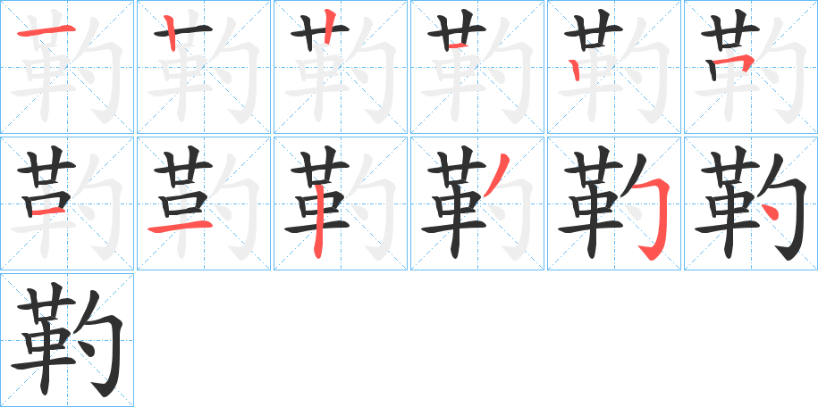 靮的笔顺分步演示图