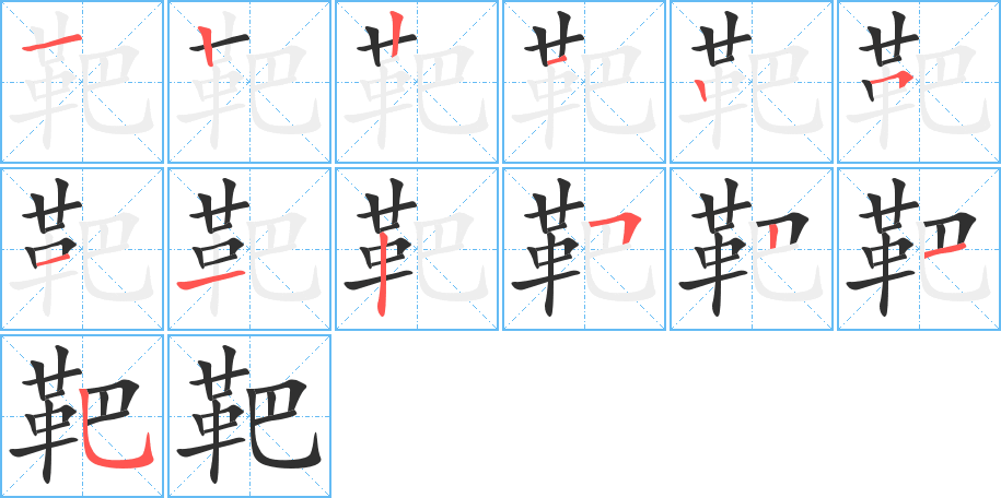 靶的笔顺分步演示图