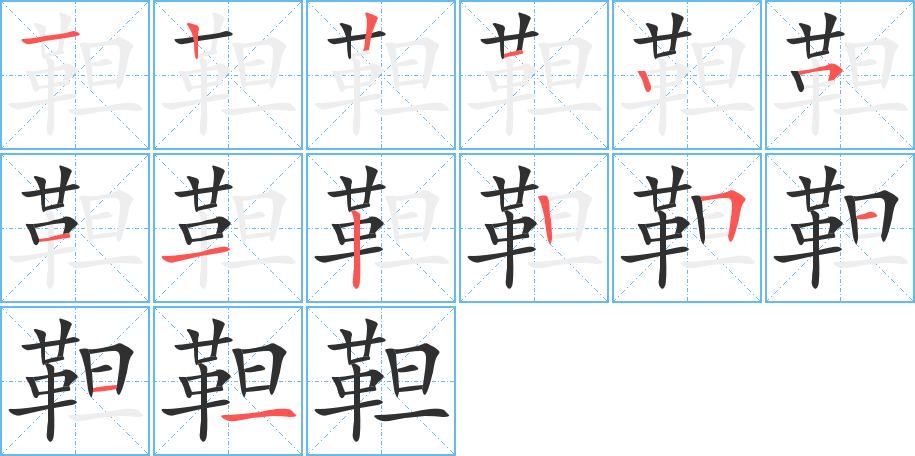 靼的笔顺分步演示图