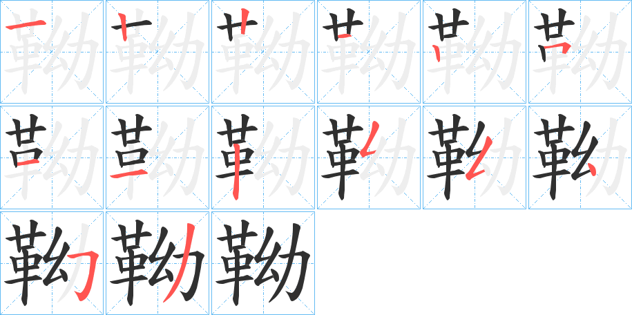 靿的笔顺分步演示图