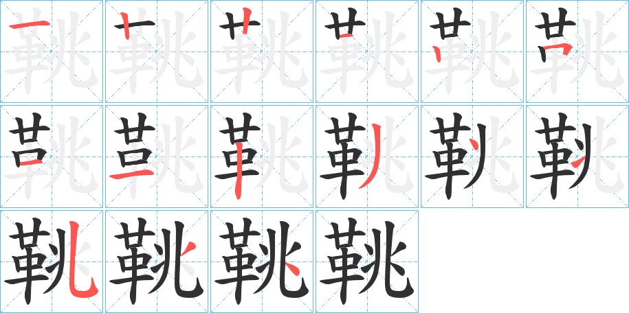 鞉的笔顺分步演示图