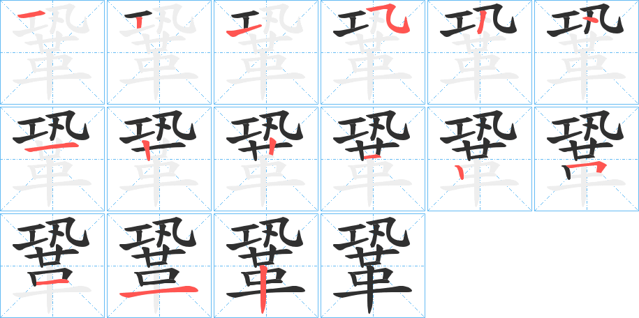 鞏的笔顺分步演示图