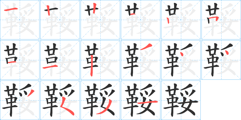 鞖的笔顺分步演示图