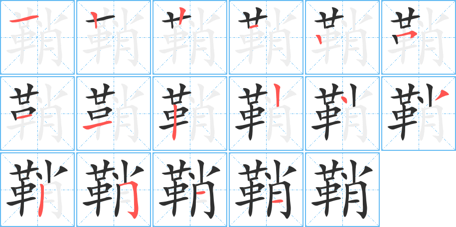 鞘的笔顺分步演示图