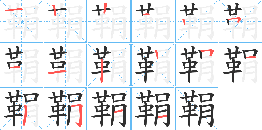 鞙的笔顺分步演示图