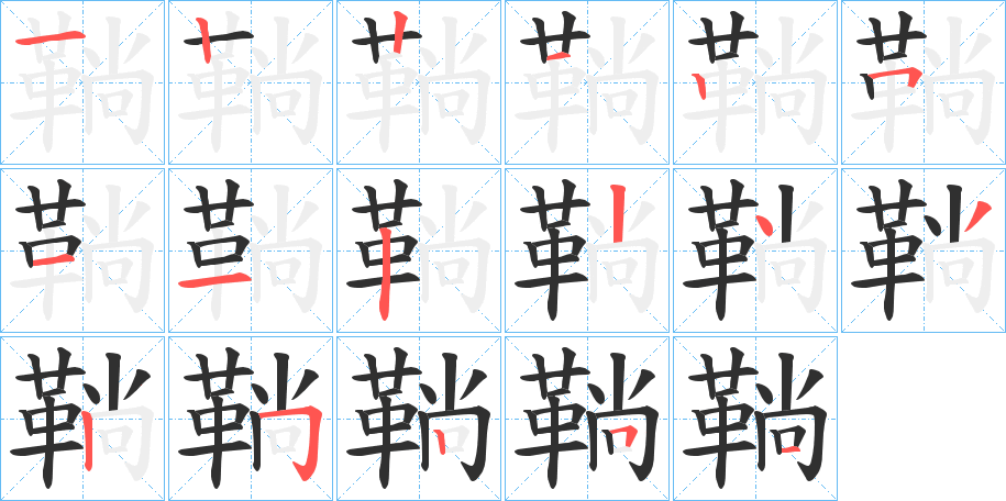 鞝的笔顺分步演示图