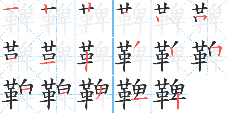 鞞的笔顺分步演示图