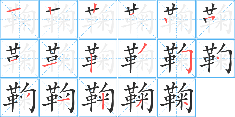 鞠的笔顺分步演示图