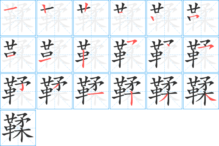 鞣的笔顺分步演示图