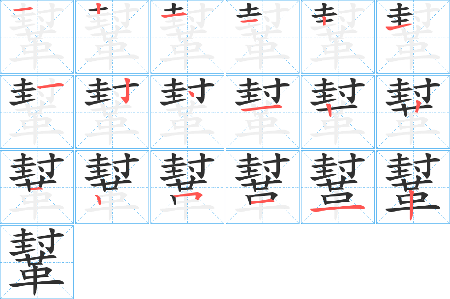 鞤的笔顺分步演示图