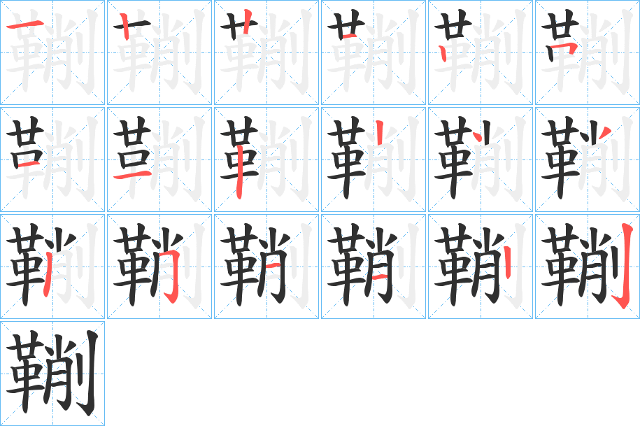 鞩的笔顺分步演示图