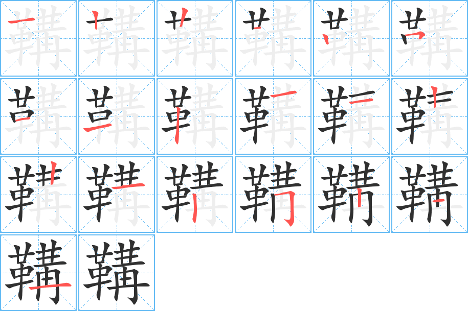 鞲的笔顺分步演示图