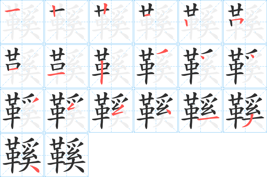 鞵的笔顺分步演示图