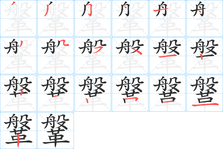 鞶的笔顺分步演示图