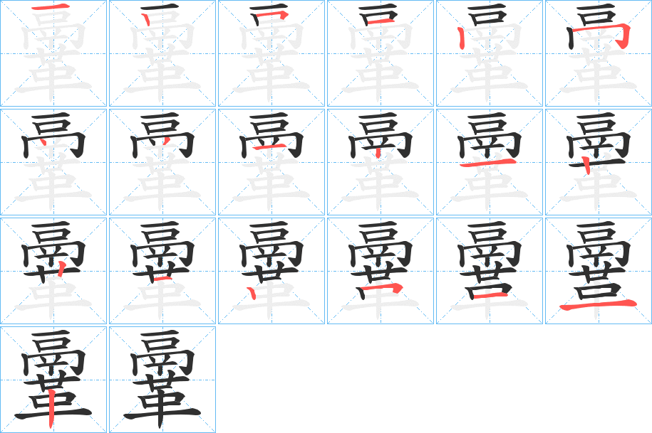 鞷的笔顺分步演示图