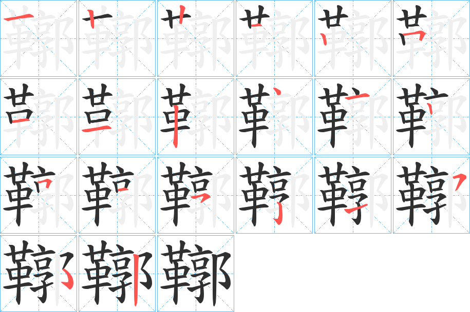 鞹的笔顺分步演示图