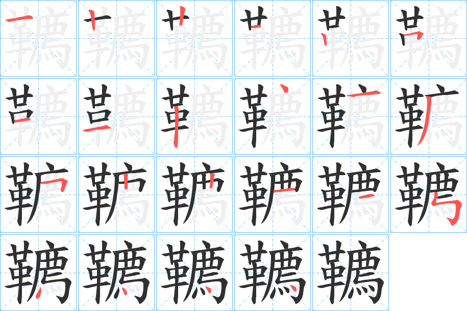 韀的笔顺分步演示图