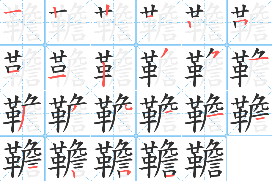 韂的笔顺分步演示图