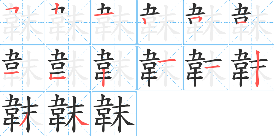 韎的笔顺分步演示图