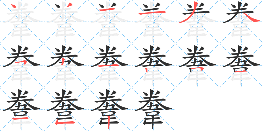 韏的笔顺分步演示图