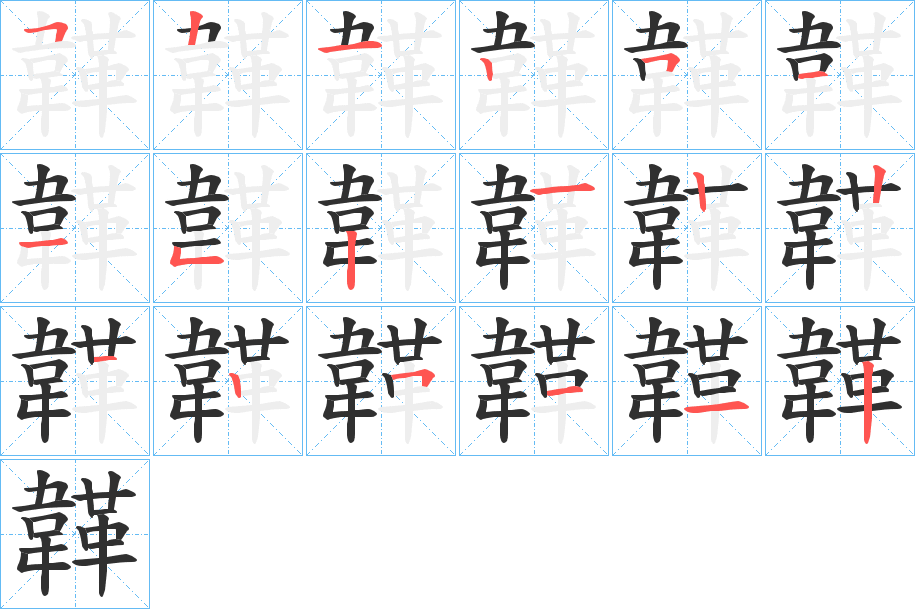 韚的笔顺分步演示图