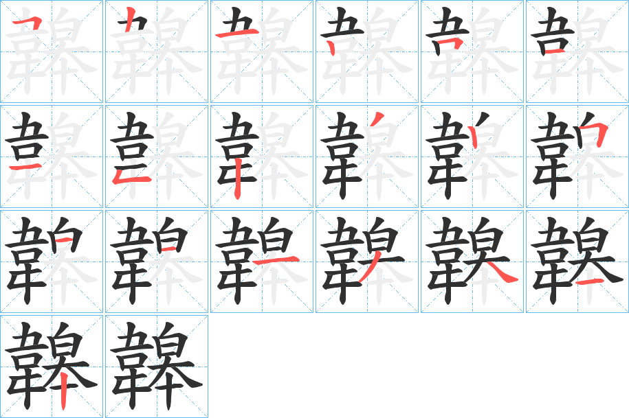 韟的笔顺分步演示图