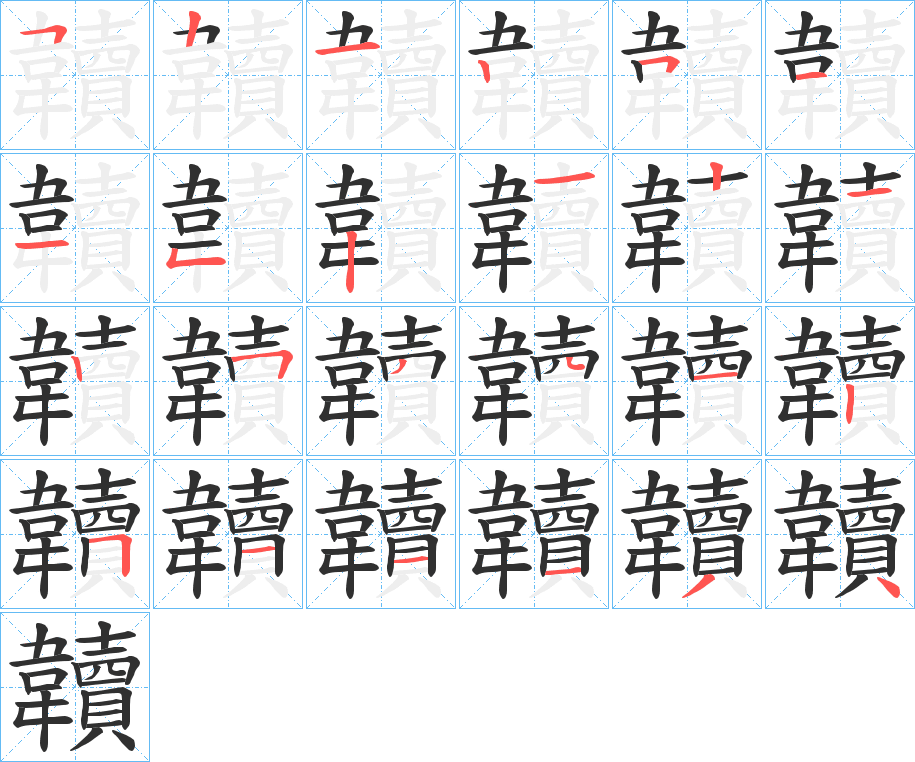 韥的笔顺分步演示图