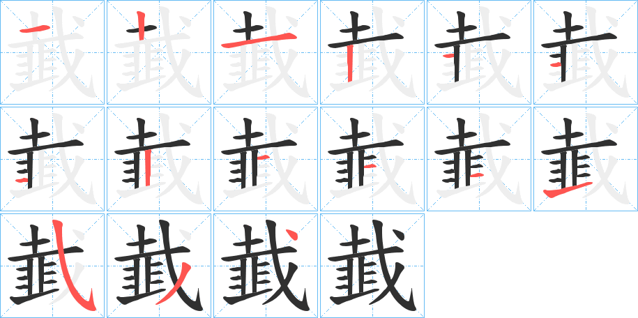 韯的笔顺分步演示图