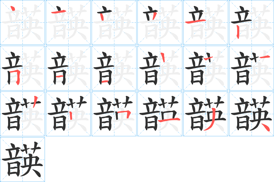 韺的笔顺分步演示图