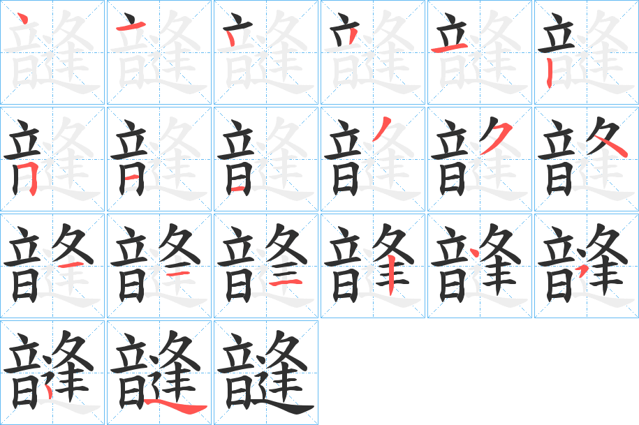 韼的笔顺分步演示图