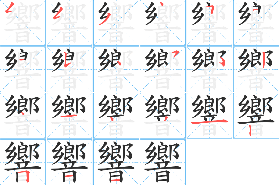 響的笔顺分步演示图