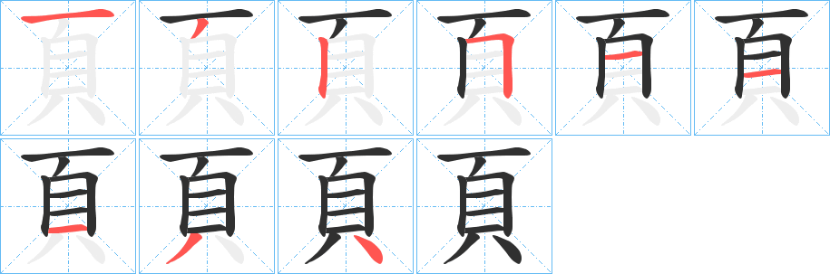 頁的笔顺分步演示图