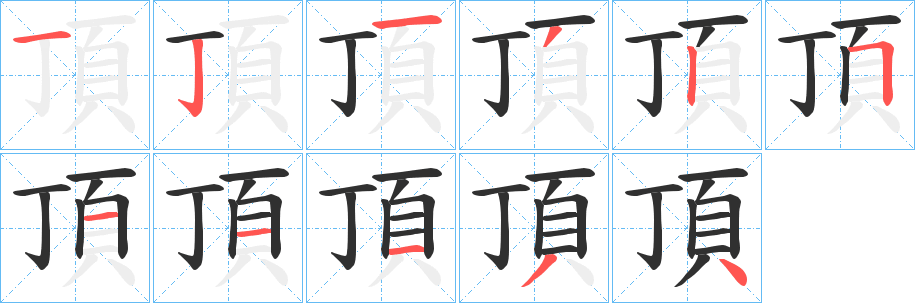 頂的笔顺分步演示图