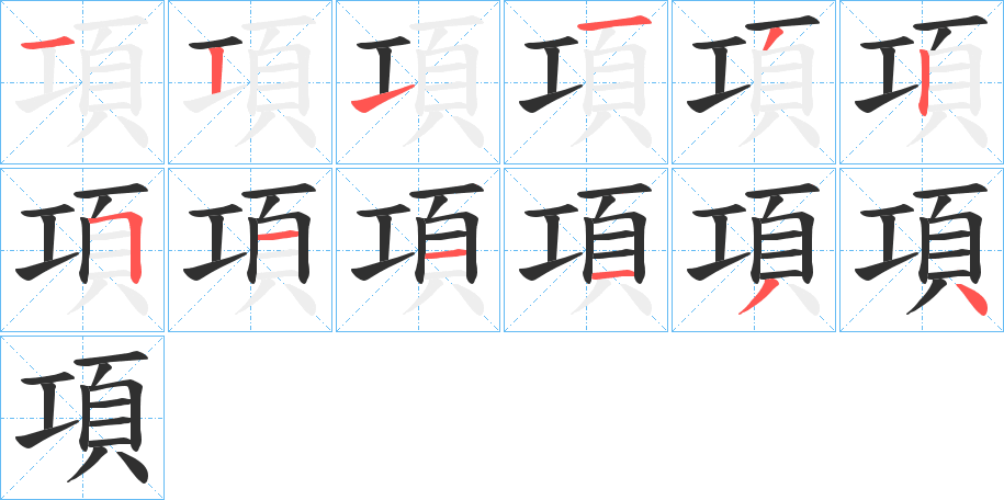 項的笔顺分步演示图