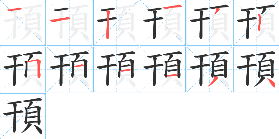 頇的笔顺分步演示图