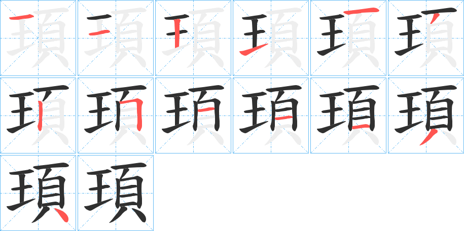 頊的笔顺分步演示图