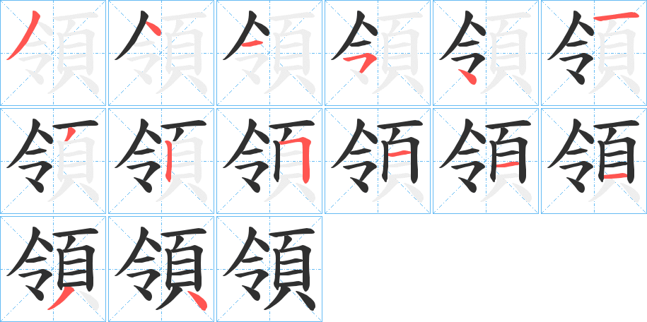 領的笔顺分步演示图