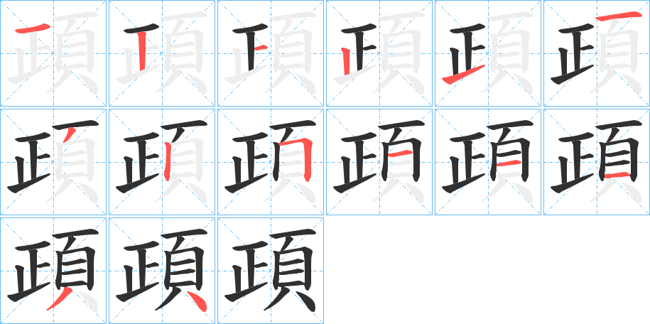 頙的笔顺分步演示图